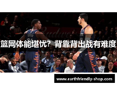 篮网体能堪忧？背靠背出战有难度