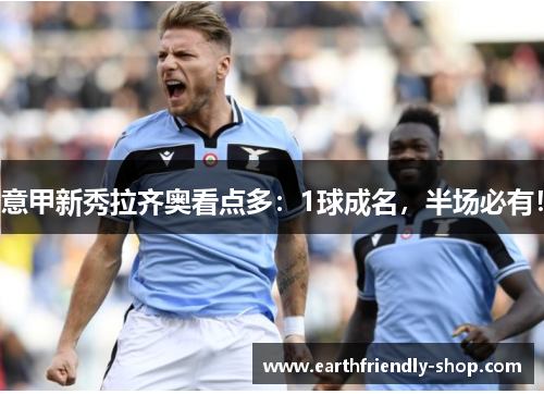 意甲新秀拉齐奥看点多：1球成名，半场必有！