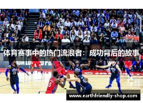 体育赛事中的热门流浪者：成功背后的故事