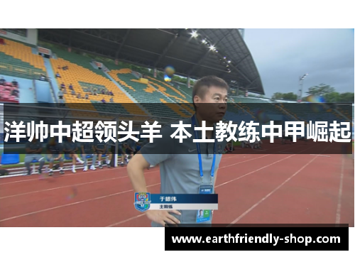 洋帅中超领头羊 本土教练中甲崛起
