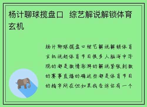 杨计聊球揽盘口  综艺解说解锁体育玄机