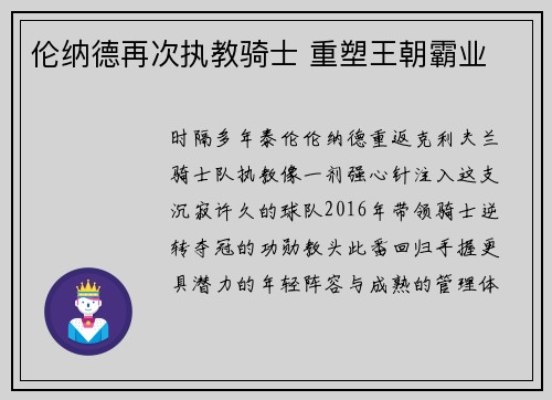 伦纳德再次执教骑士 重塑王朝霸业