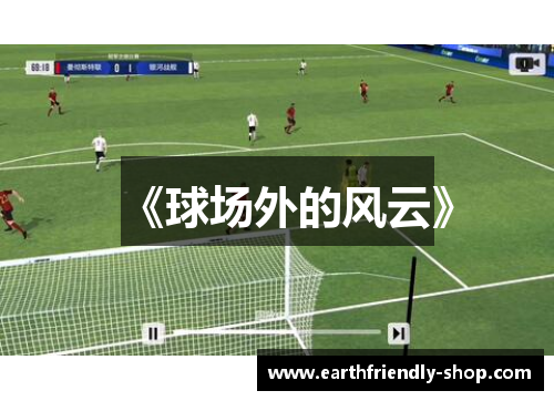 《球场外的风云》