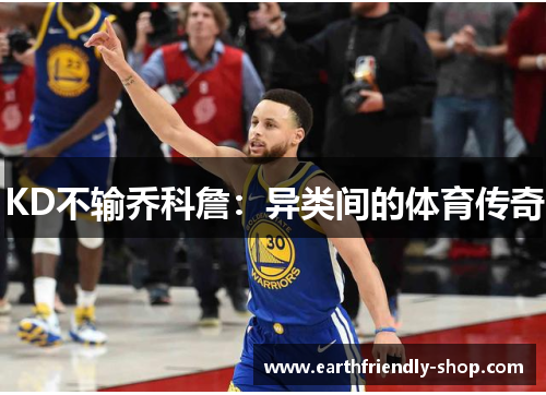 KD不输乔科詹：异类间的体育传奇