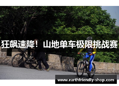 狂飙速降！山地单车极限挑战赛