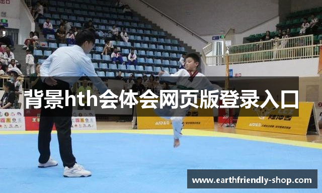 背景hth会体会网页版登录入口