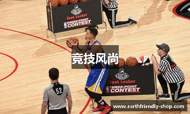 竞技风尚